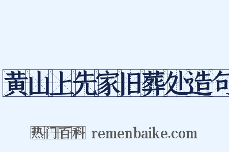 黄山上先家旧葬处造句是什么意思的图片